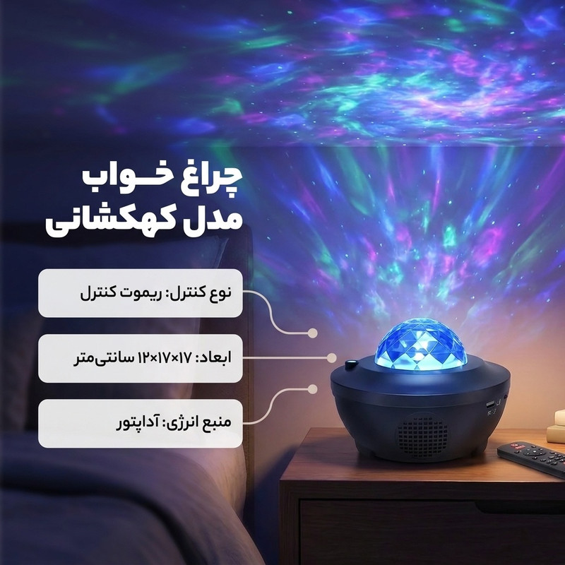 چراغ خواب کهکشانی